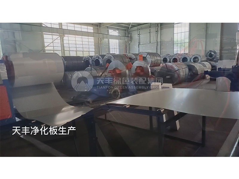 天豐淨化板  源頭工廠 品質（zhì）保證