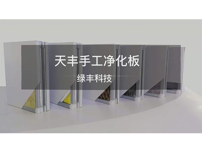 天豐（fēng）淨化板