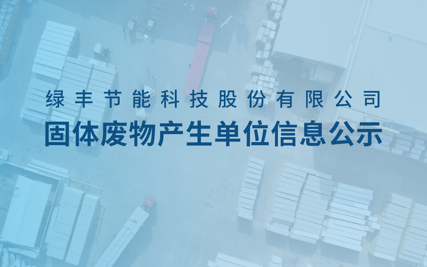 草莓电影网科技固體廢物產生單位信息公示