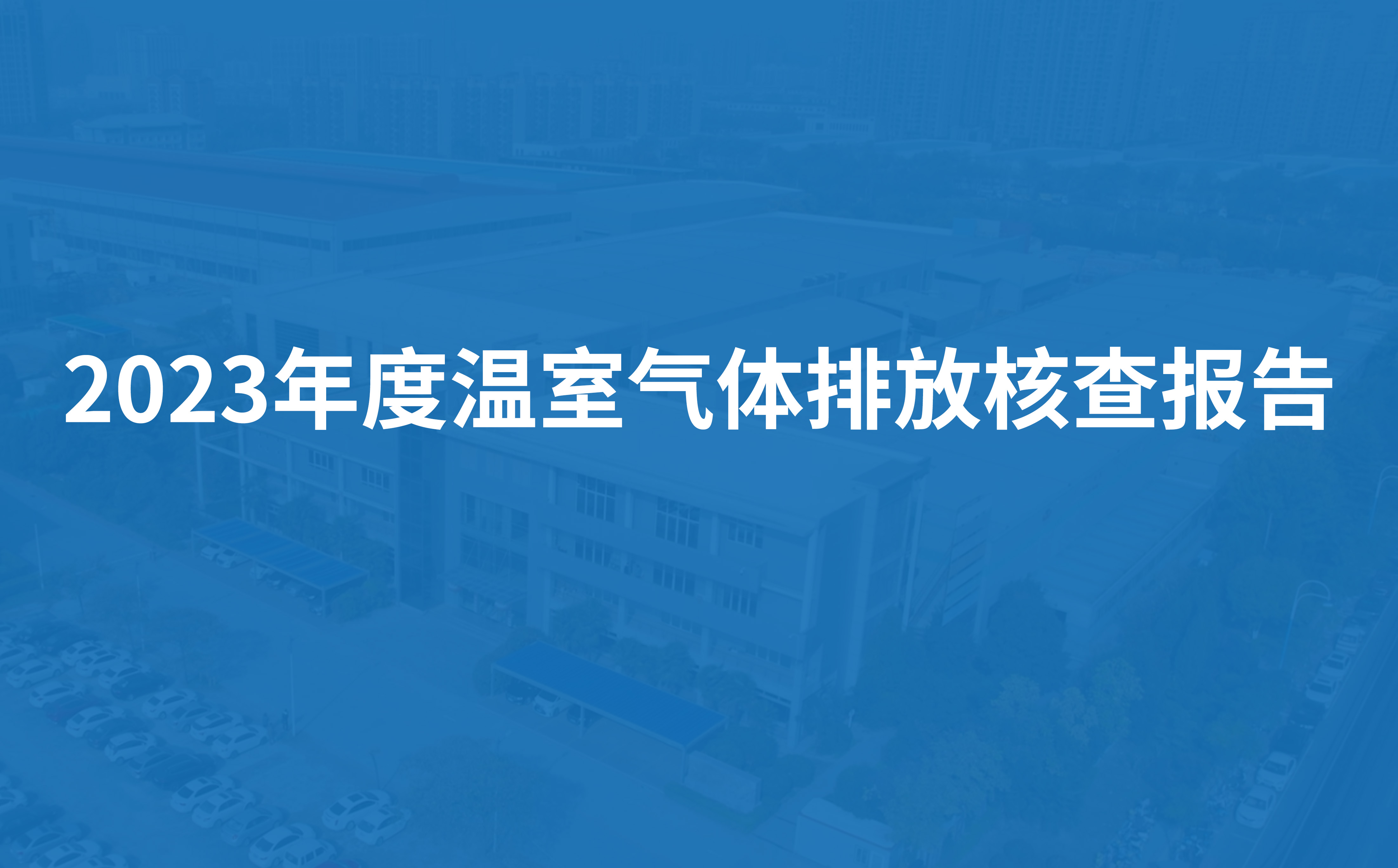 草莓电影网節能科（kē）技2023年度溫室氣體排放核查報告