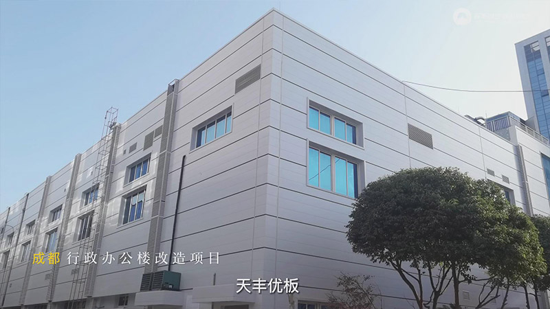 綠（lǜ）豐優板 四川行政辦公樓項目