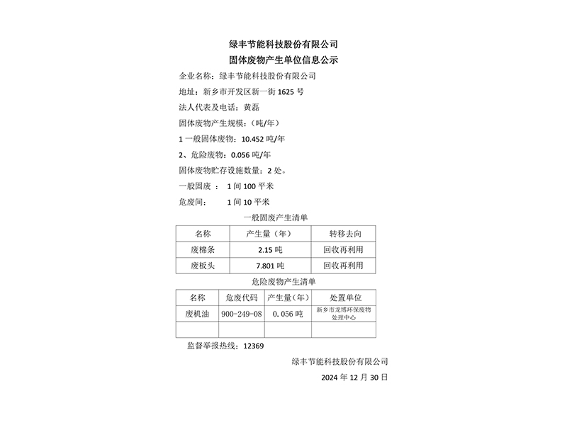 草莓电影网節能（néng）科技股份有（yǒu）限公司固體廢物產生單位信息公示