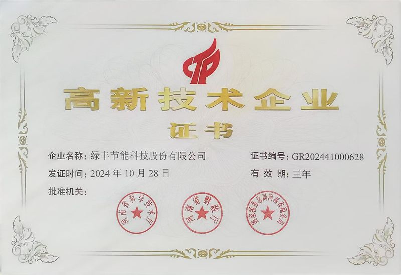 高新技術企業證書