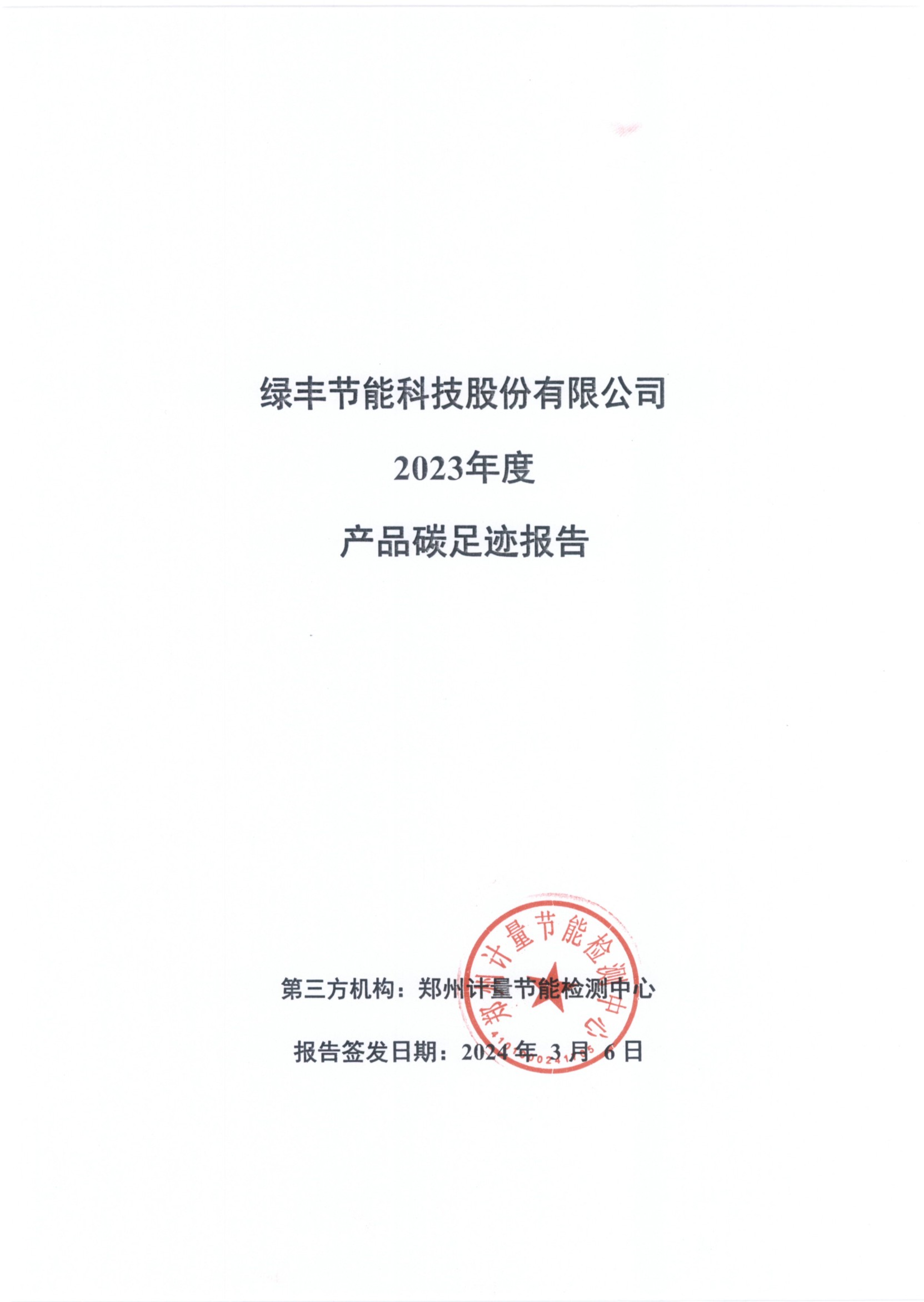 草莓电影网節能科技（jì）股份有限公司2023年度（dù）產品碳足跡（jì）報告(2