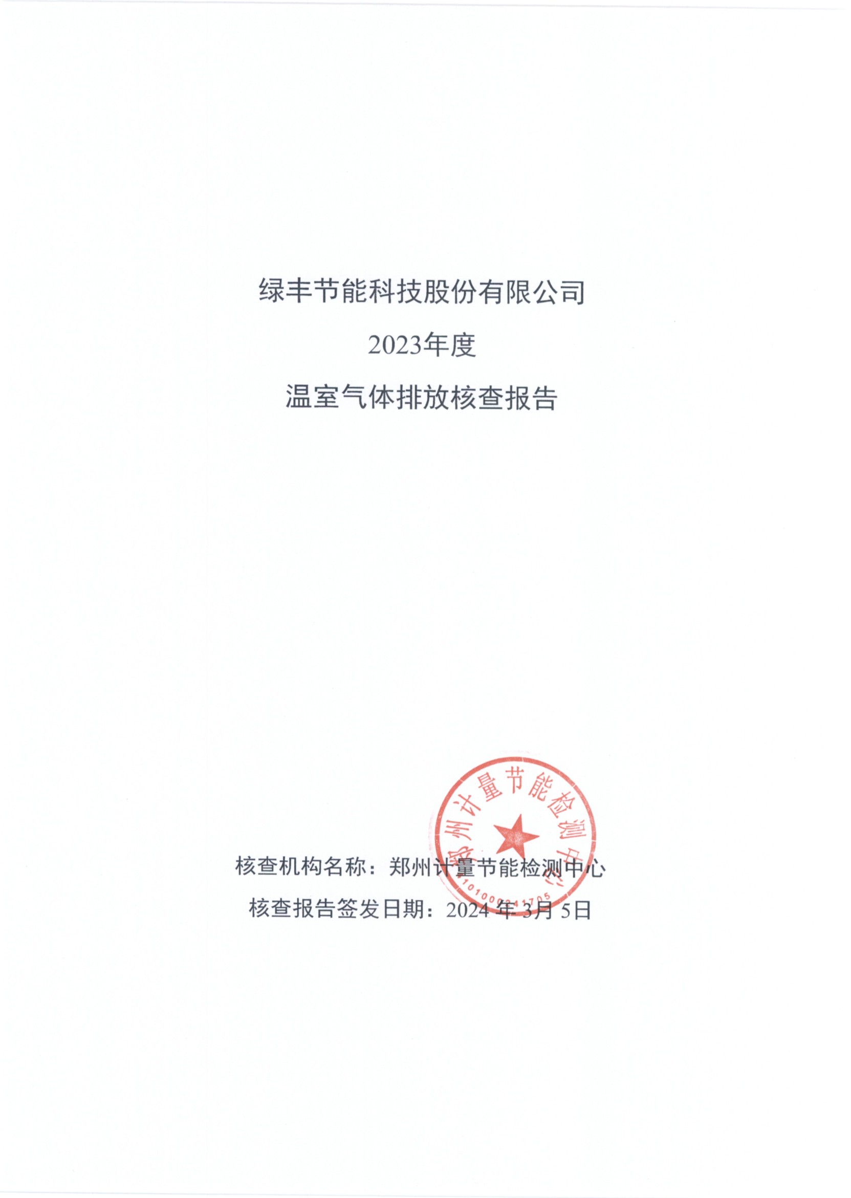 草莓电影网節能科技股份有限公司2023年度溫（wēn）室氣體排（pái）放核查報告(1)