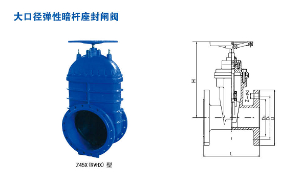 Z45X(RVHX)型大口徑彈性暗杆座封閘閥